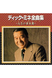 楽天ブックス ディック ミネ全曲集 人生の並木路 ディック ミネ Cd 楽天ブックス ディック ミネ全曲集 人生の並木路 ディック ミネ Cd